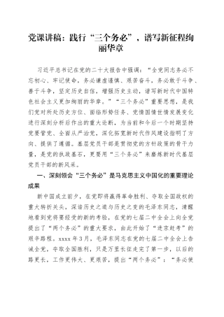 党课讲稿：践行“三个务必”谱写新征程绚丽华章