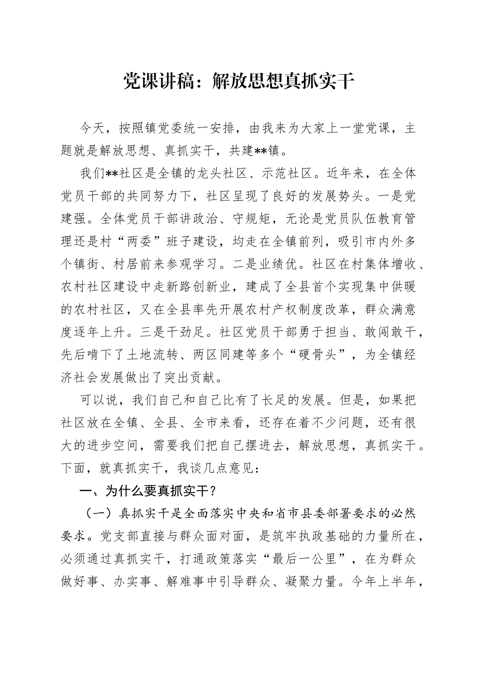 党课讲稿：解放思想 真抓实干_第1页