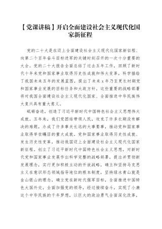 党课讲稿：开启全面建设社会主义现代化国家新征程