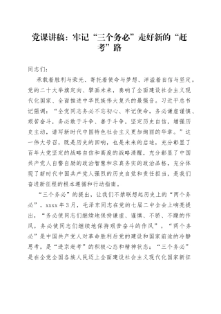 党课讲稿：牢记“三个务必”走好新的“赶考”路