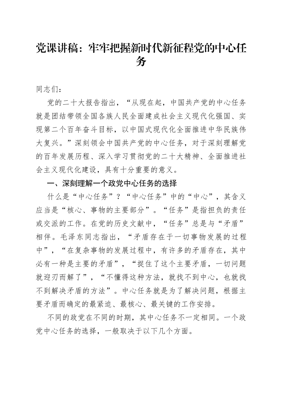 党课讲稿：牢牢把握新时代新征程党的中心任务_第1页