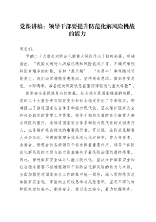 党课讲稿：领导干部要提升防范化解风险挑战的能力