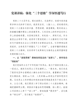 党课讲稿：强化“三个思维”学深悟透笃行