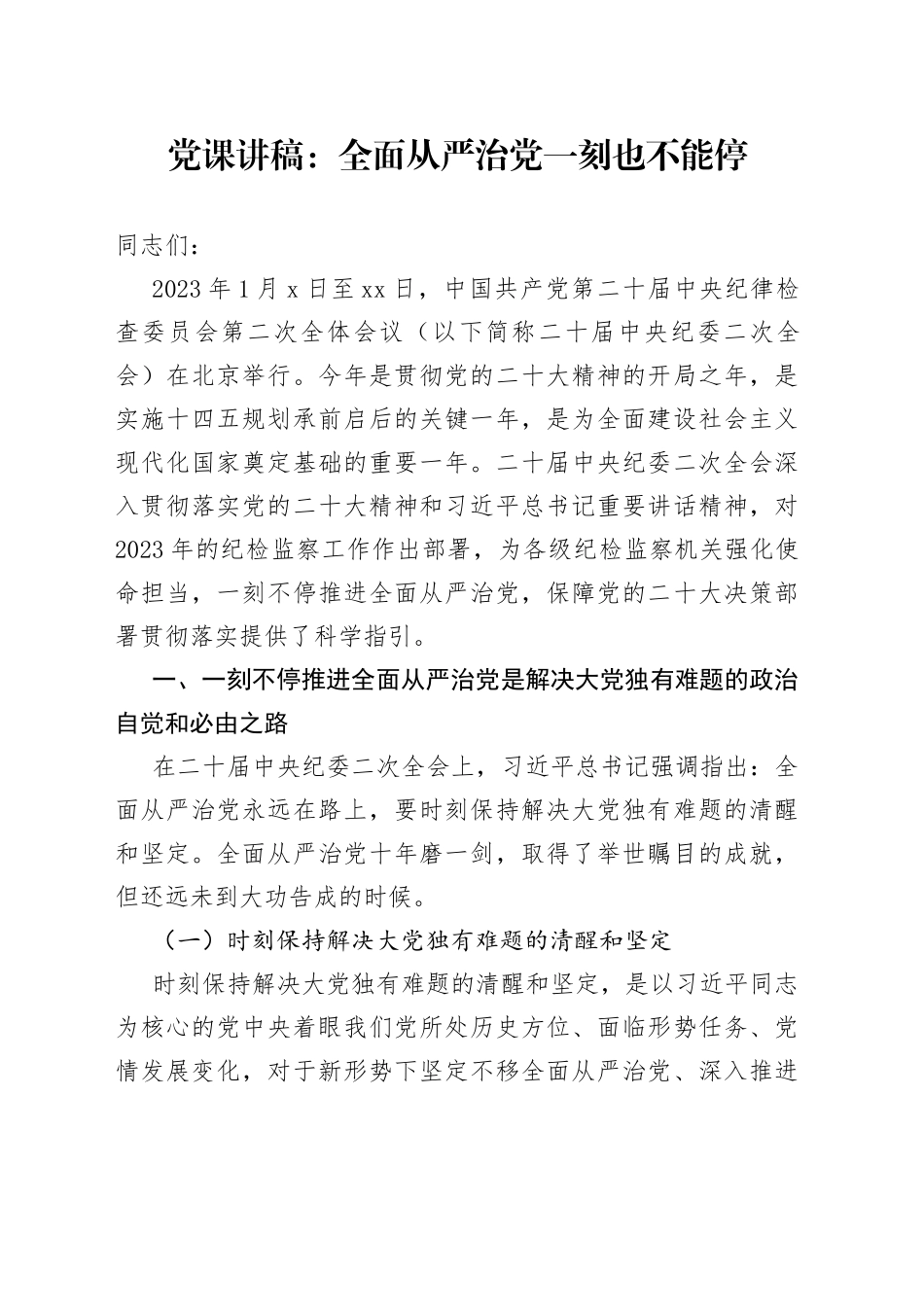 党课讲稿：全面从严治党一刻也不能停_第1页