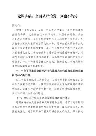 党课讲稿：全面从严治党一刻也不能停