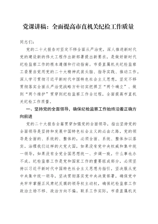 党课讲稿：全面提高市直机关纪检工作质量