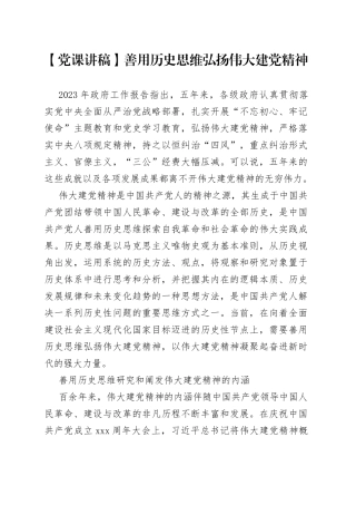 党课讲稿：善用历史思维弘扬伟大建党精神