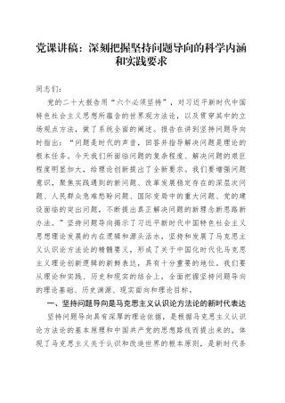 党课讲稿：深刻把握坚持问题导向的科学内涵和实践要求