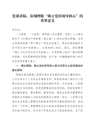 党课讲稿：深刻理解“确立党的领导核心”的重要意义