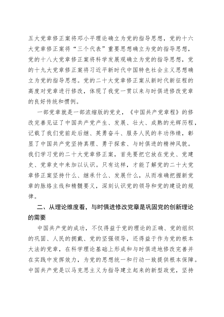 党课讲稿：深刻理解党章修订案的重要意义_第2页