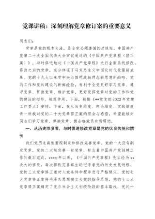 党课讲稿：深刻理解党章修订案的重要意义
