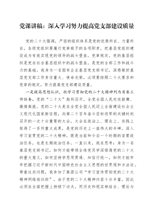 党课讲稿：深入学习努力提高党支部建设质量