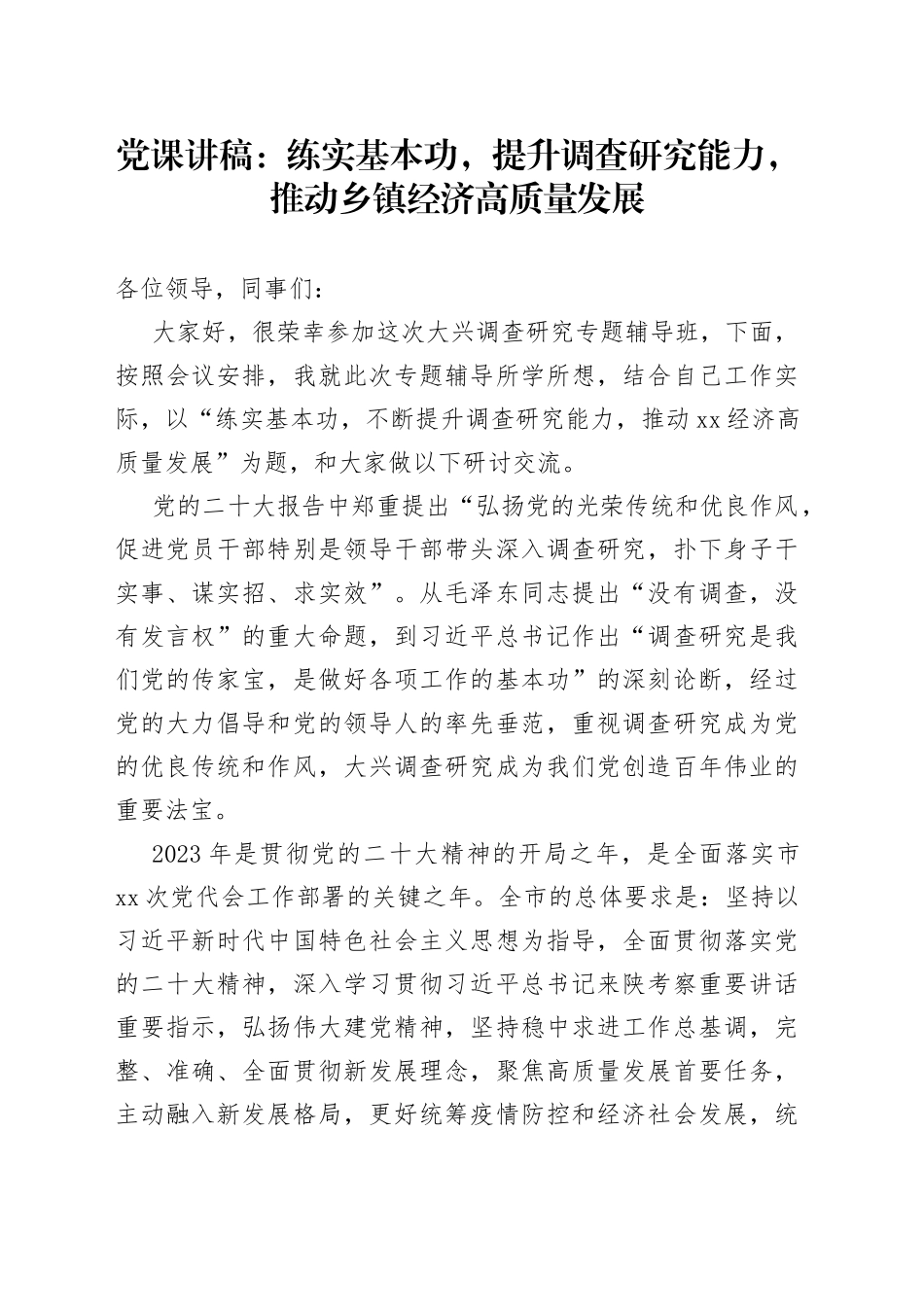 党课讲稿：提升调查研究能力，推动乡镇经济高质量发展_第1页