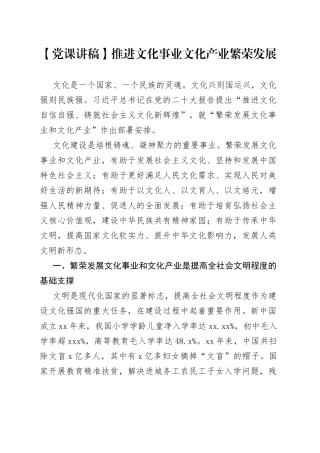 党课讲稿：推进文化事业文化产业繁荣发展