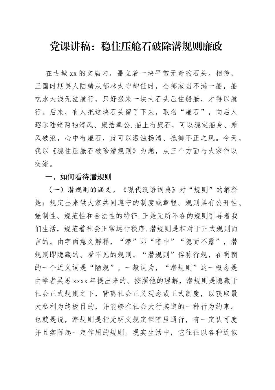 党课讲稿：稳住压舱石破除潜规则廉政_第1页