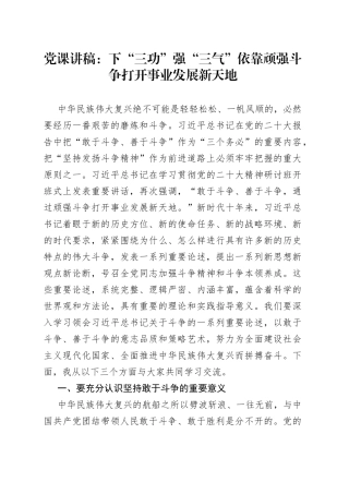 党课讲稿：下“三功”强“三气”依靠顽强斗争打开事业发展新天地