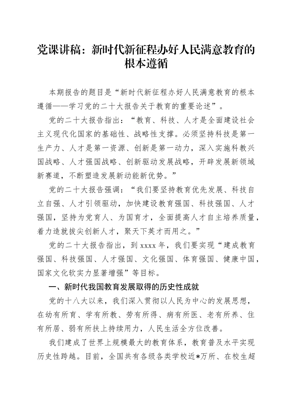 党课讲稿：新时代新征程办好人民满意教育的根本遵循_第1页