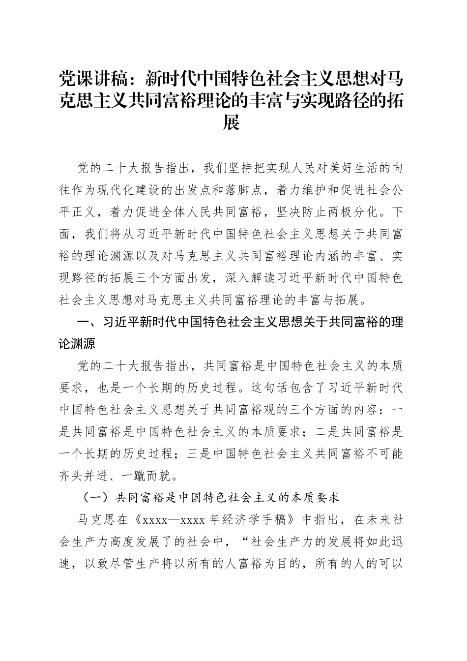 党课讲稿：新时代中国特色社会主义思想对马克思主义共同富裕理论的丰富与实现路径的拓展_第1页