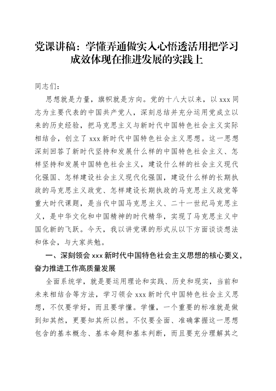 党课讲稿：学懂弄通做实 入心悟透活用 把学习成效体现在推进发展的实践上_第1页
