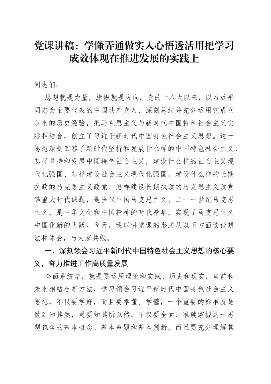 党课讲稿：学懂弄通做实入心悟透活用把学习成效体现在推进发展的实践上_第1页
