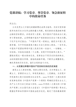 党课讲稿：学习党章、尊崇党章、领会新征程中的使命任务