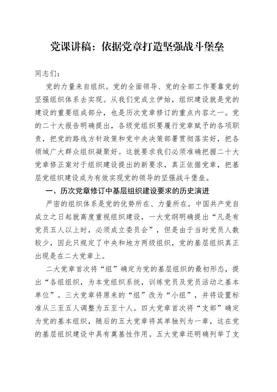 党课讲稿：依据党章打造坚强战斗堡垒【精品公文】_第1页