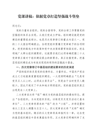 党课讲稿：依据党章打造坚强战斗堡垒【精品公文】