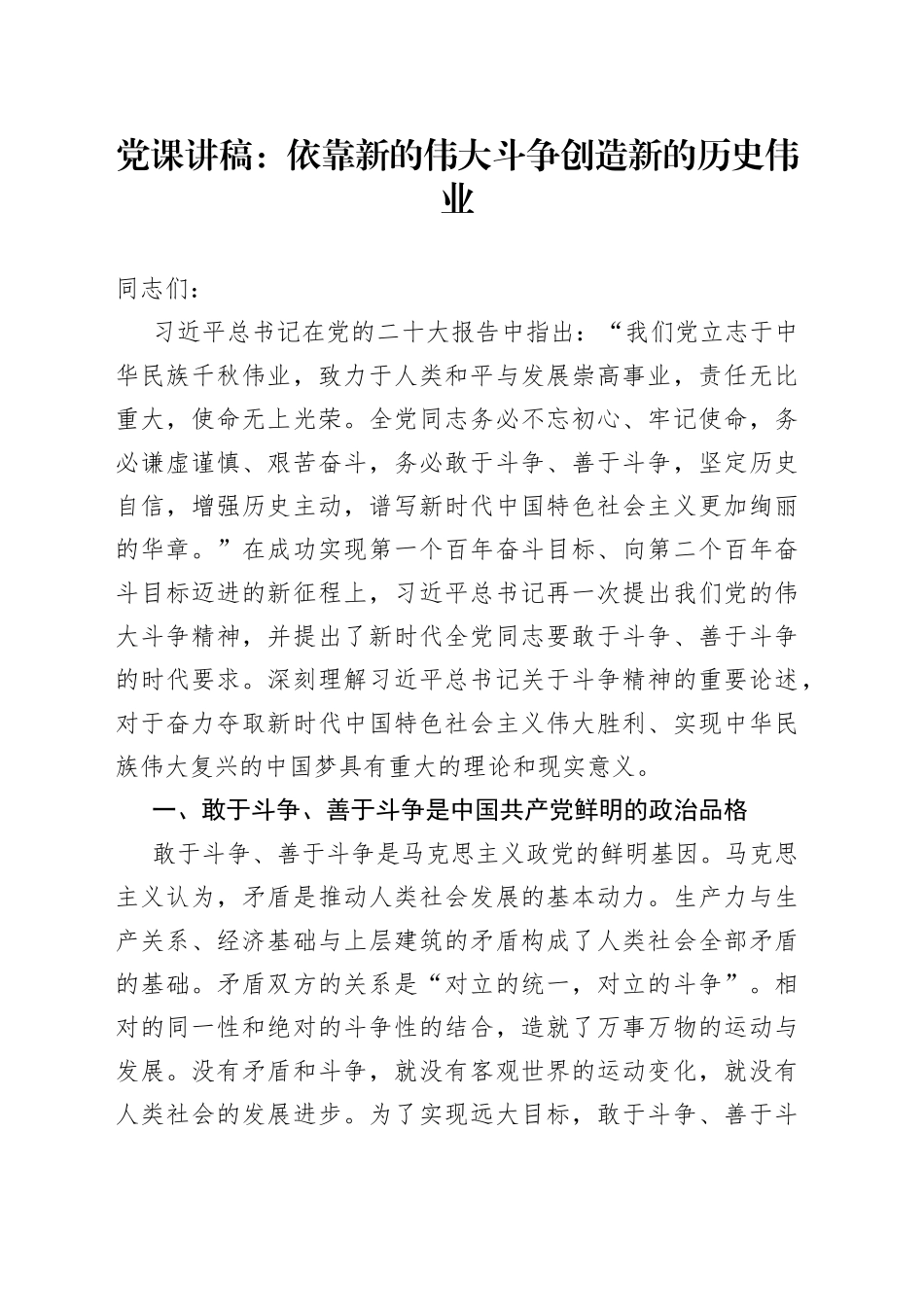 党课讲稿：依靠新的伟大斗争创造新的历史伟业_第1页