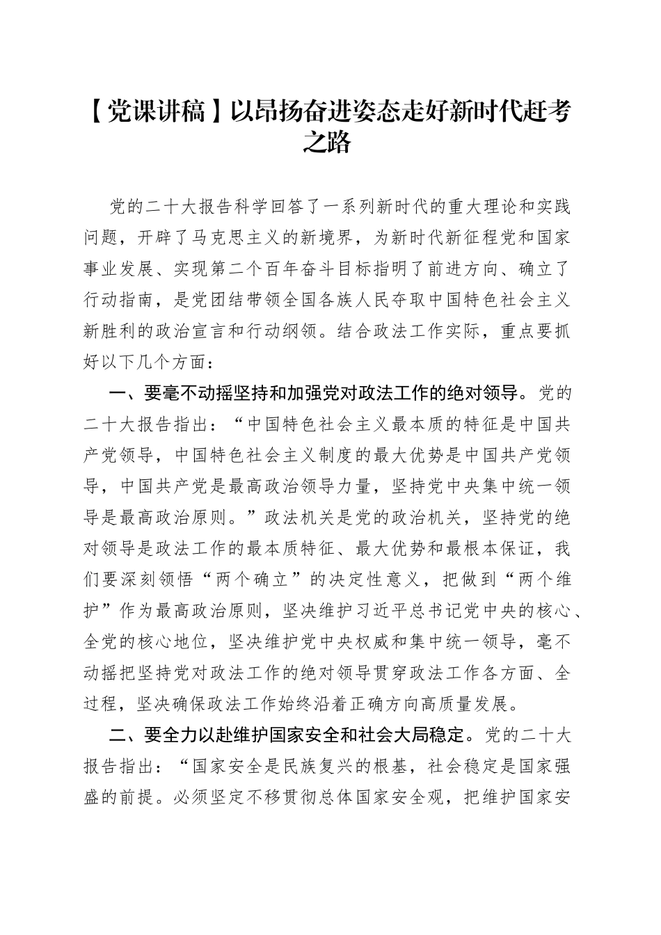 党课讲稿：以昂扬奋进姿态走好新时代赶考之路_第1页