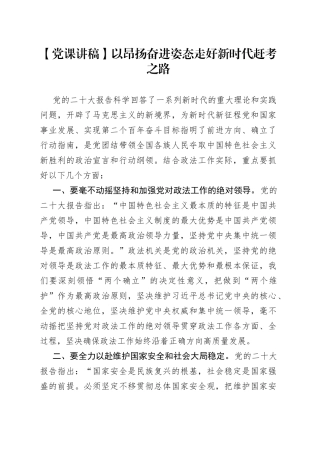 党课讲稿：以昂扬奋进姿态走好新时代赶考之路