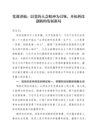 党课讲稿：以党的大会精神为引领，开拓科技创新的发展新局