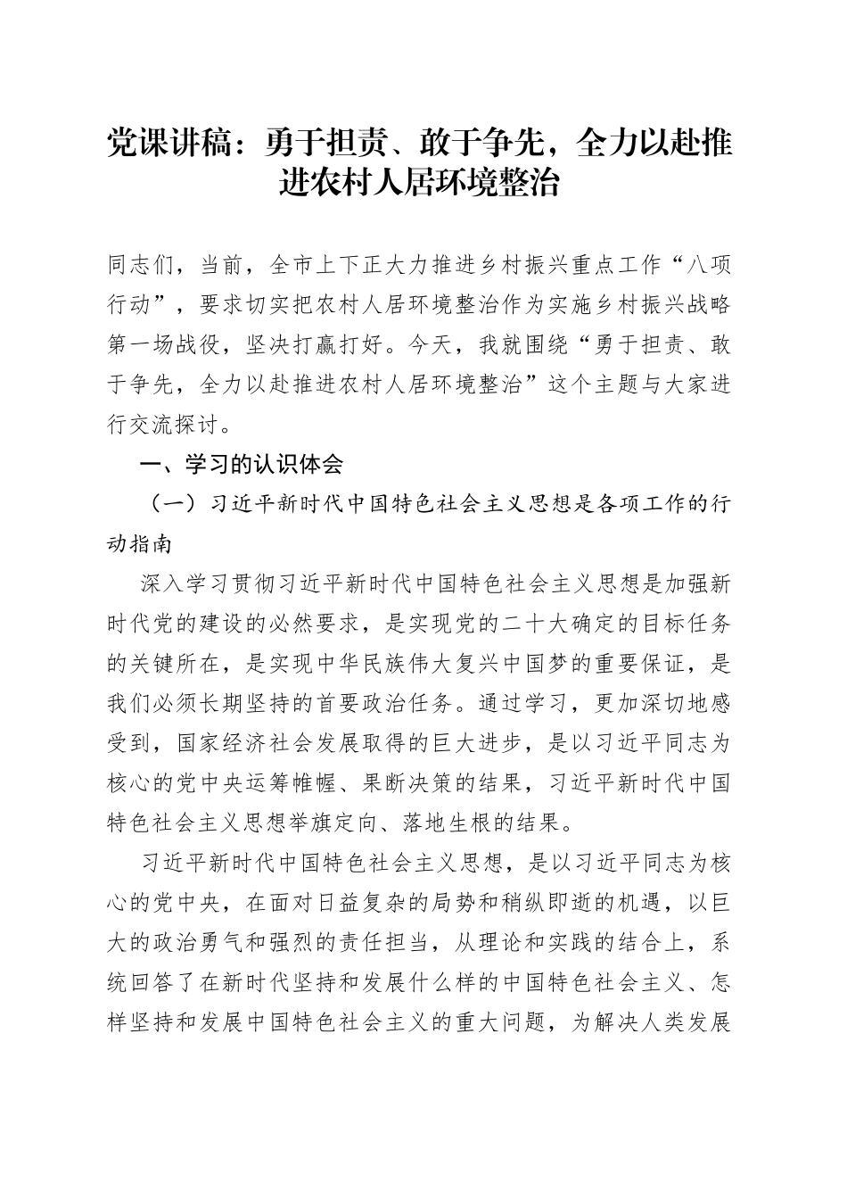 党课讲稿：勇于担责、敢于争先，全力以赴推进农村人居环境整治_第1页