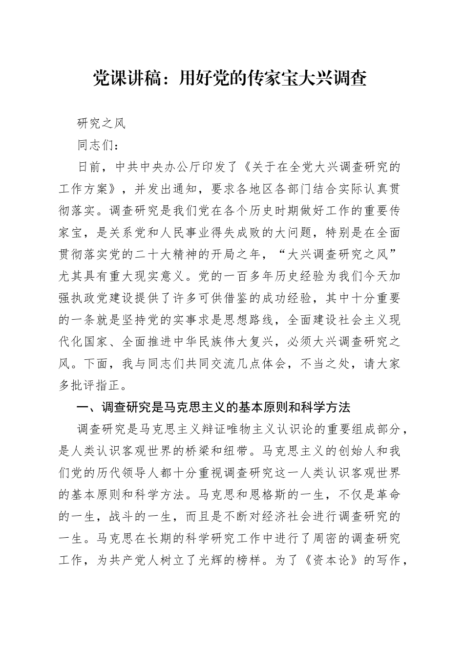 党课讲稿：用好党的传家宝 大兴调查研究之风_第1页
