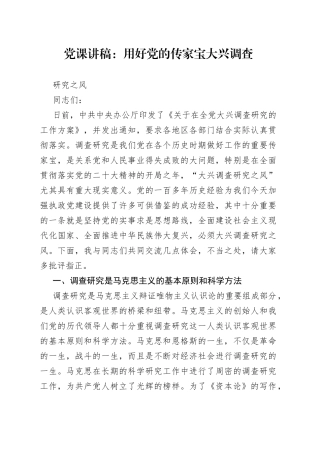 党课讲稿：用好党的传家宝 大兴调查研究之风