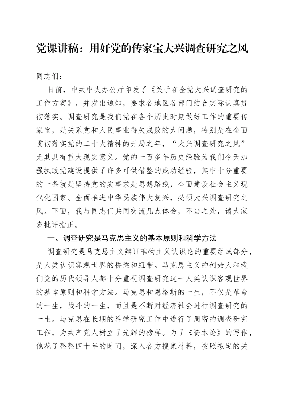 党课讲稿：用好党的传家宝+大兴调查研究之风_第1页