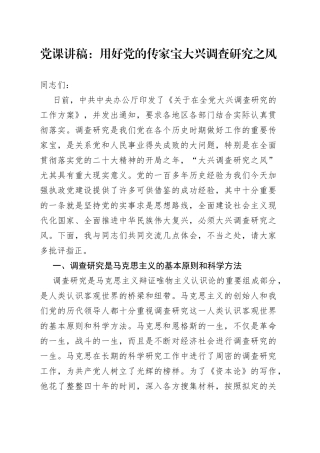 党课讲稿：用好党的传家宝+大兴调查研究之风