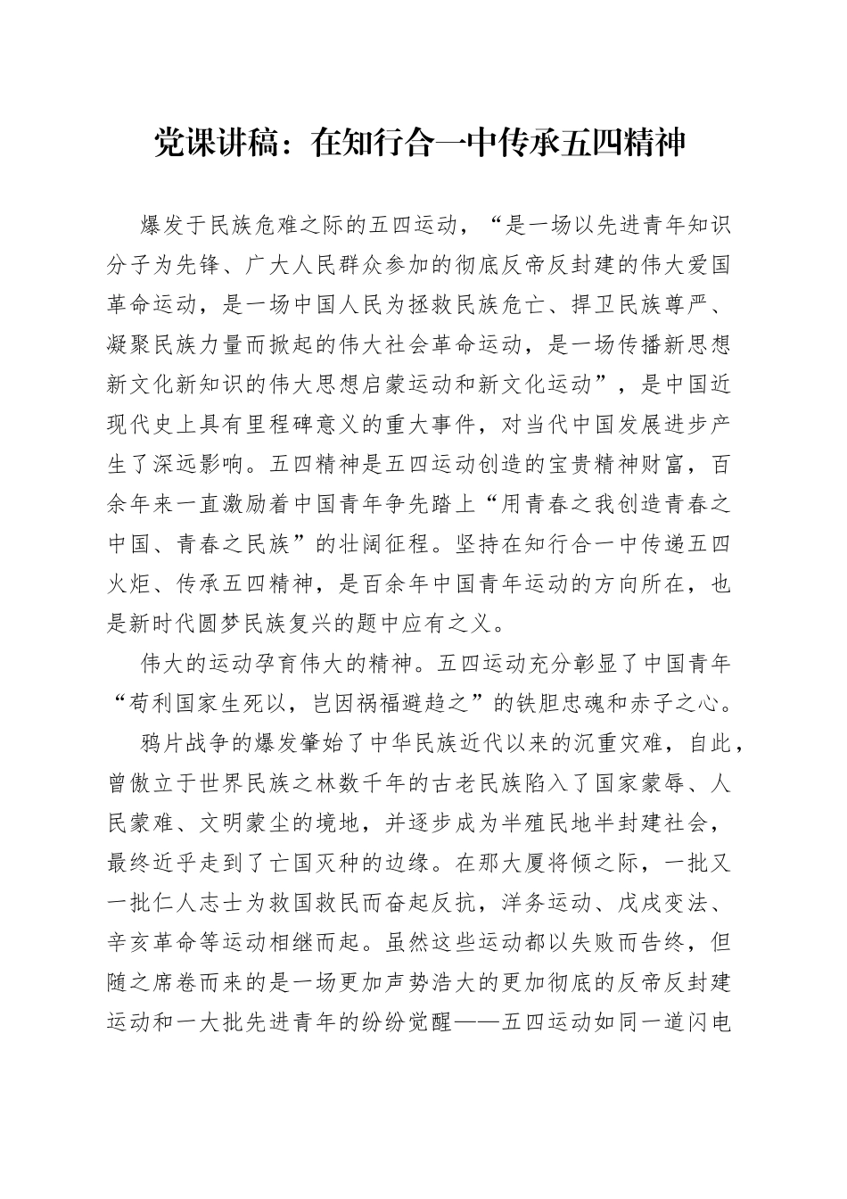 党课讲稿：在知行合一中传承五四精神_第1页