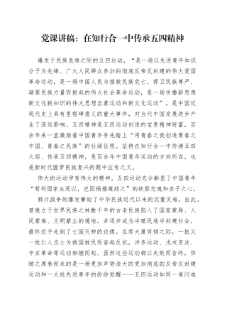党课讲稿：在知行合一中传承五四精神