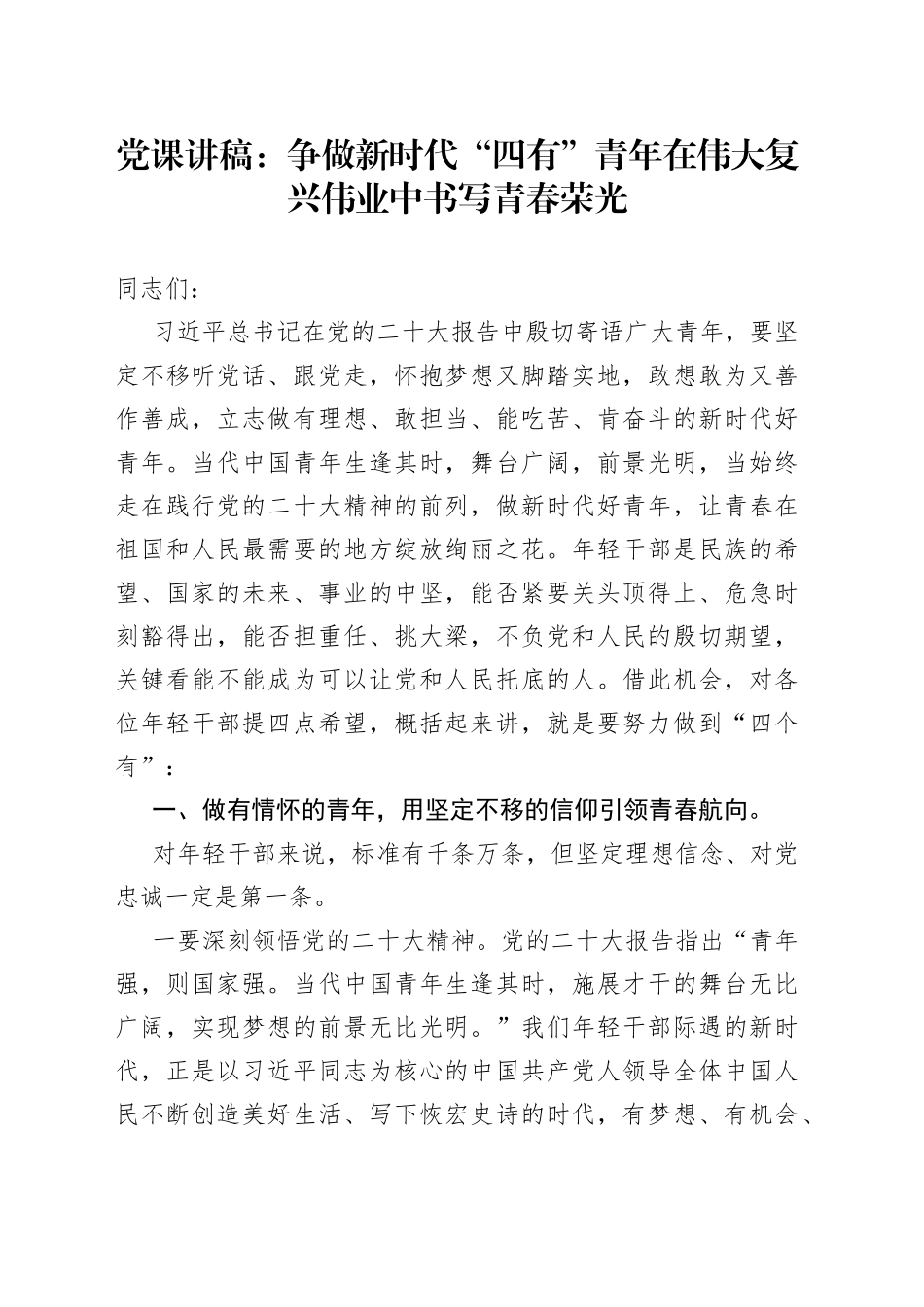 党课讲稿：争做新时代“四有”青年+在伟大复兴伟业中书写青春荣光_第1页