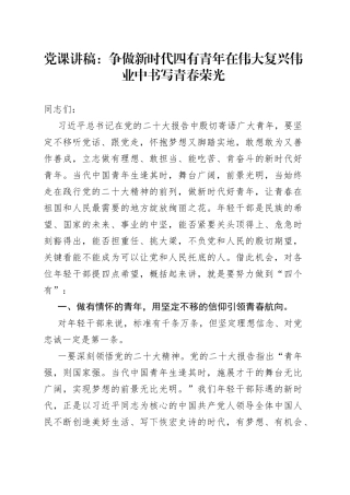 党课讲稿：争做新时代四有青年 在伟大复兴伟业中书写青春荣光