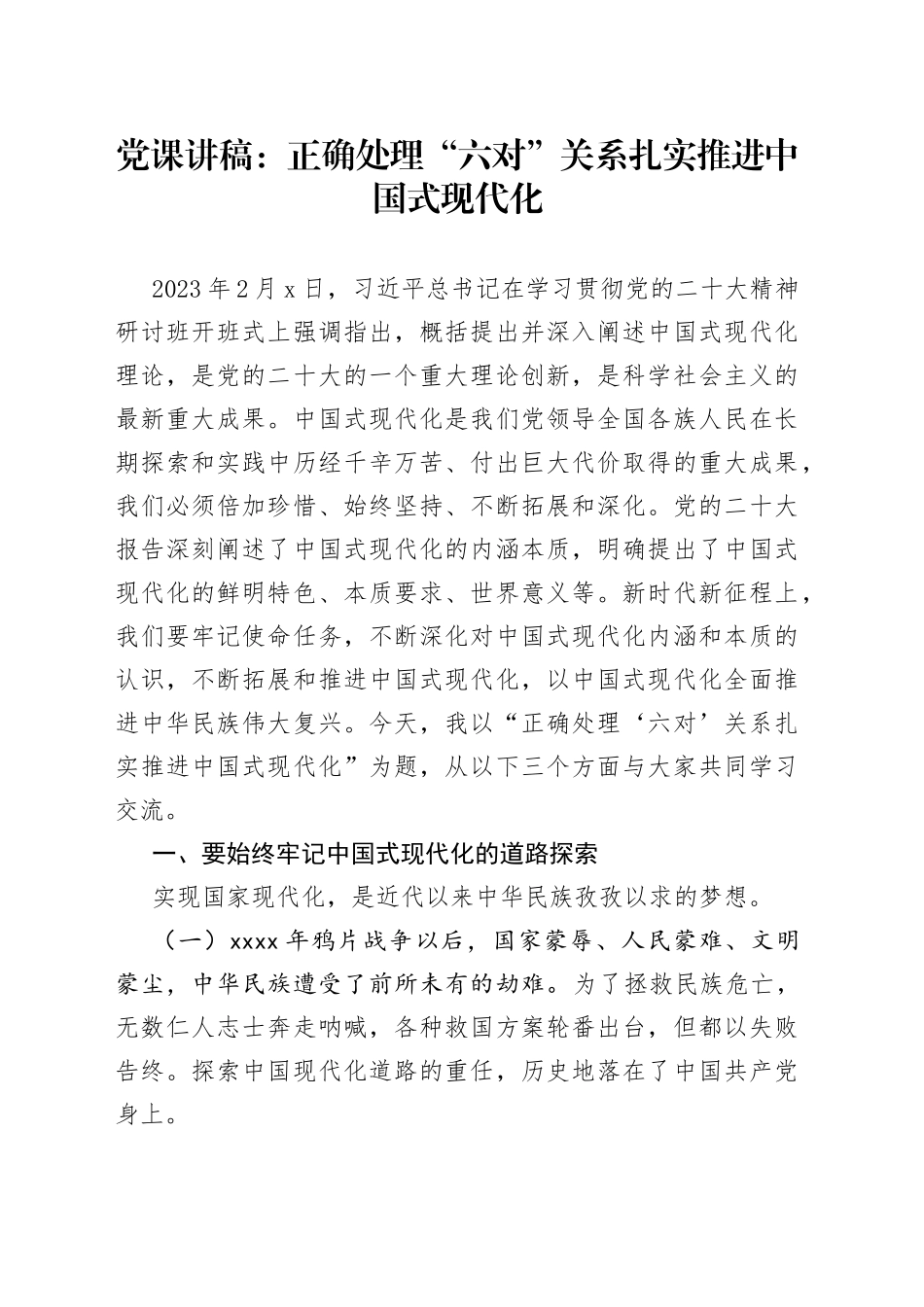 党课讲稿：正确处理“六对”关系扎实推进中国式现代化_第1页