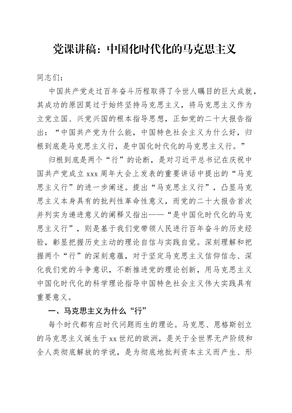 党课讲稿：中国化时代化的马克思主义_第1页