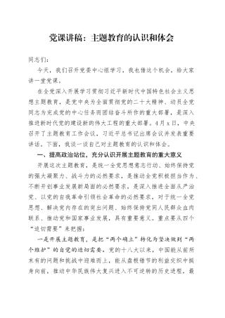 党课讲稿：主题教育的认识和体会