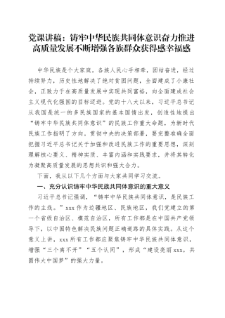 党课讲稿：铸牢中华民族共同体意识奋力推进高质量发展不断增强各族群众获得感幸福感