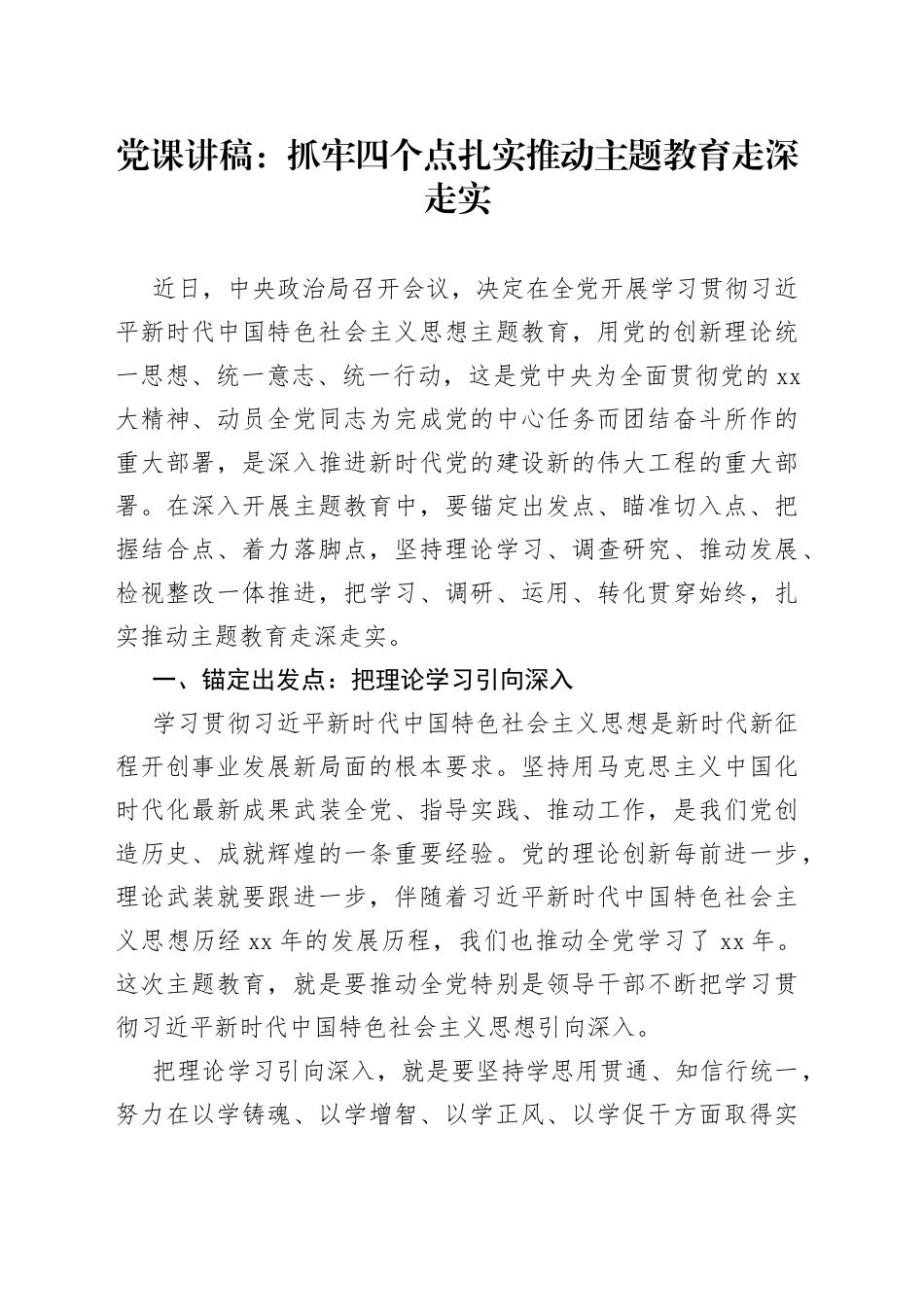 党课讲稿：抓牢四个点扎实推动主题教育走深走实_第1页