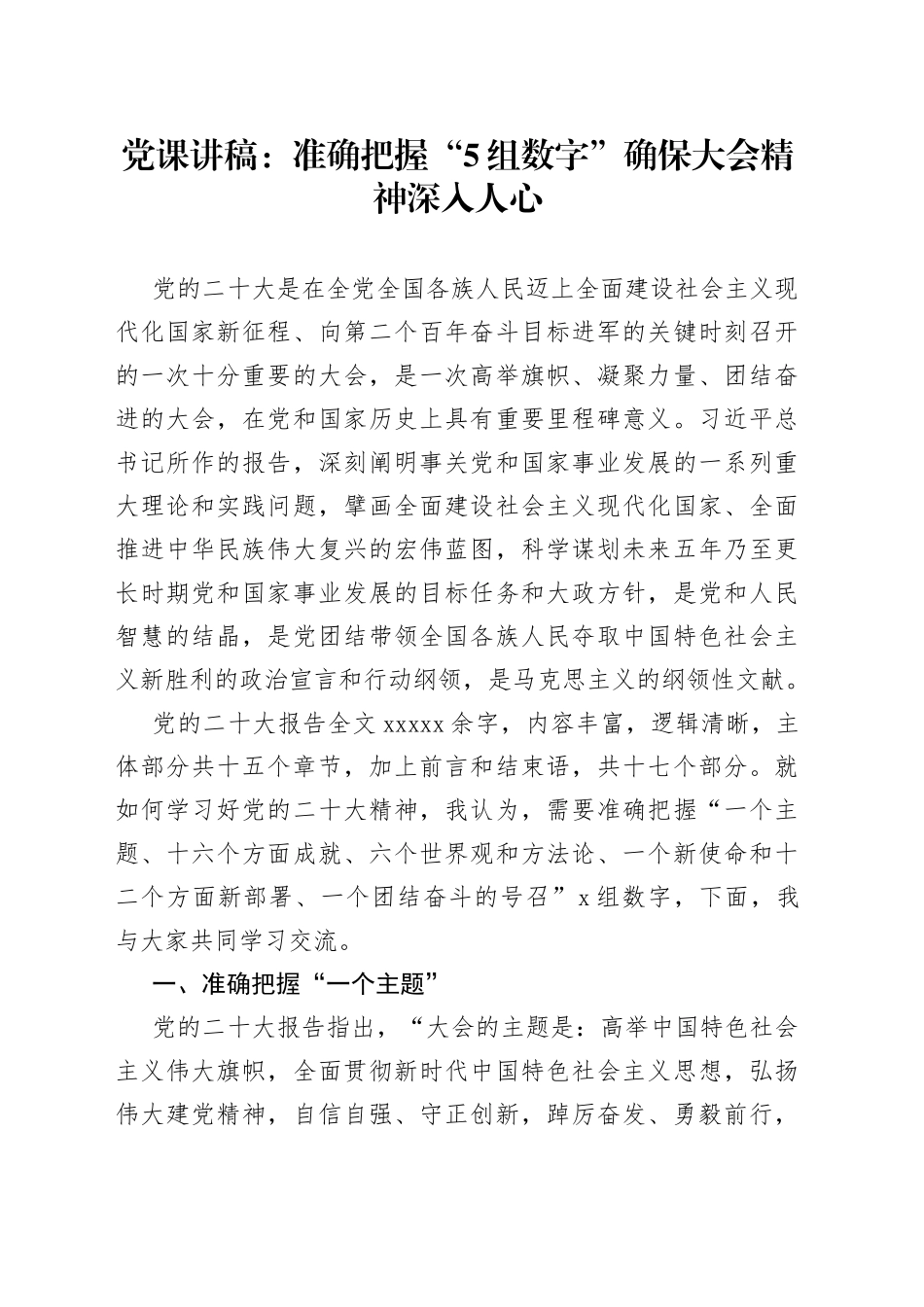党课讲稿：准确把握“5组数字” 确保大会精神深入人心_第1页