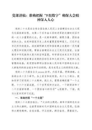 党课讲稿：准确把握“5组数字” 确保大会精神深入人心