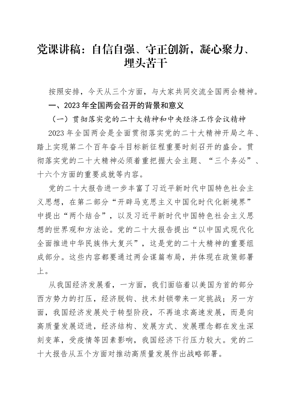 党课讲稿：自信自强、守正创新，凝心聚力、埋头苦干_第1页