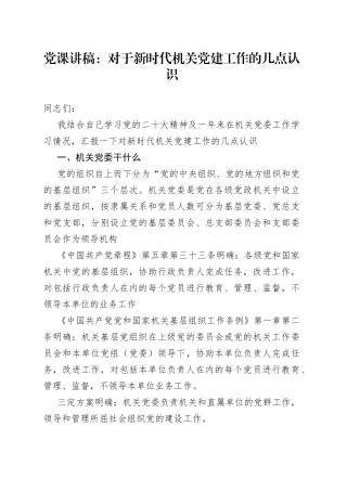 党课讲稿对于新时代机关党建工作的几点认识