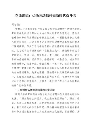 党课讲稿弘扬劳动精神做新时代奋斗者